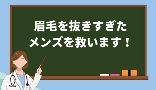 保護中: 眉毛を抜きすぎたメンズに朗報！8つの方法であなたの眉毛を救います！