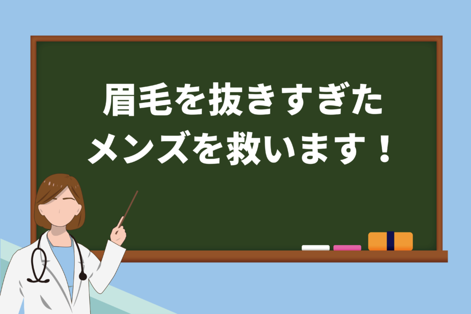 眉毛を抜きすぎた メンズを救います！