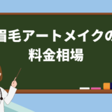 眉毛アートメイクの 料金相場