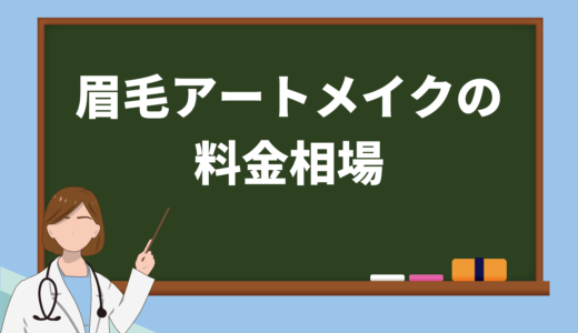 保護中: 眉毛アートメイクの料金相場とクリニック選びのポイントを解説