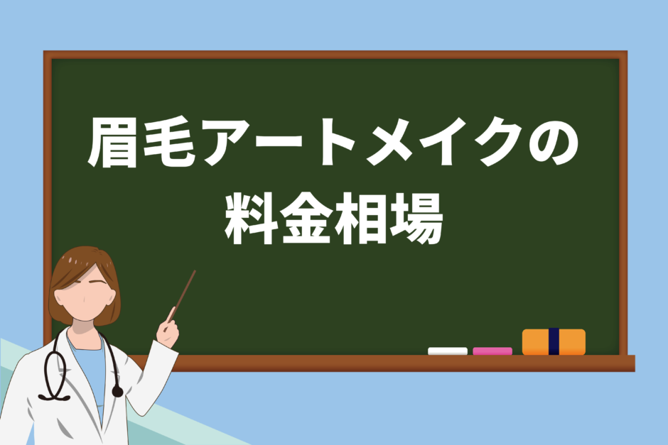 眉毛アートメイクの 料金相場