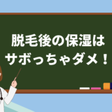 脱毛後の保湿は サボっちゃダメ！