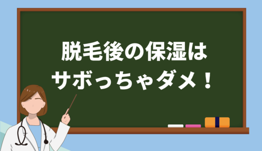 保護中: 脱毛後の保湿をサボると起こる3つの問題｜部位別保湿方法などを解説