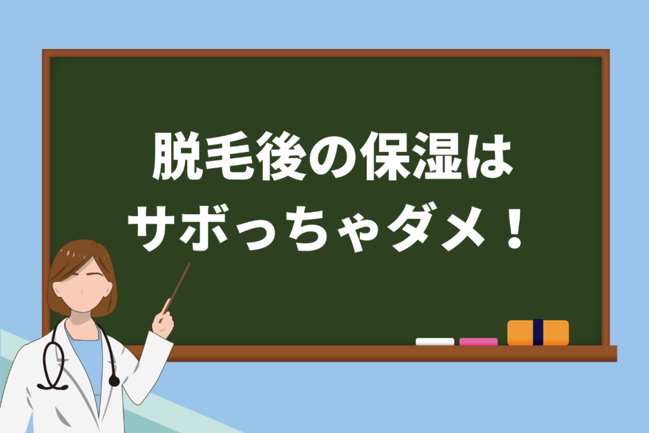 脱毛後の保湿は サボっちゃダメ！