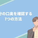 自分の口臭を確認する7つの方法｜口臭の原因と対策も解説