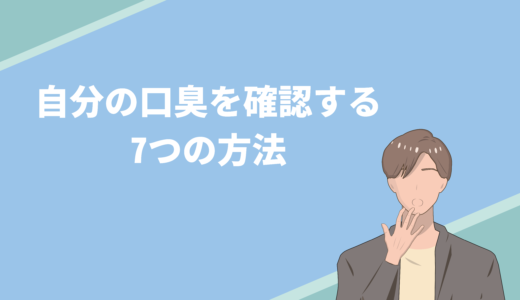 自分の口臭を確認する7つの方法｜口臭の原因と対策も解説