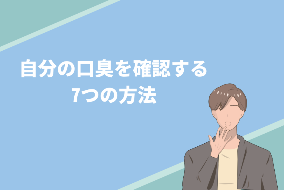 自分の口臭を確認する7つの方法