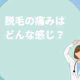 脱毛の痛みはどんな感じ？部位・脱毛方法別の痛みや軽減方法も解説！