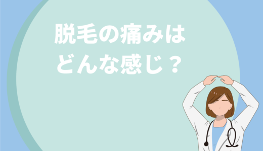 保護中: 脱毛の痛みはどんな感じ？部位・脱毛方法別の痛みや軽減方法も解説！