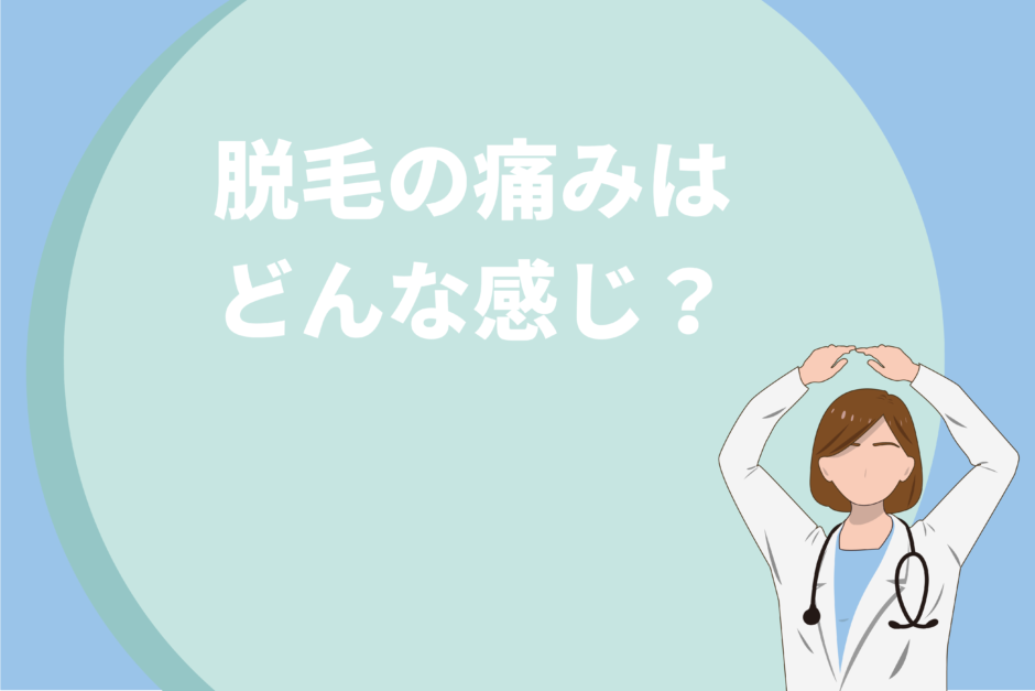 脱毛の痛みはどんな感じ？部位・脱毛方法別の痛みや軽減方法も解説！