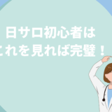 日サロ初心者はこれを見れば完璧！効果・持ち物・焼く時間を徹底解説！