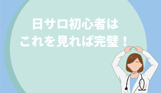 保護中: 日サロ初心者はこれを見れば完璧！効果・持ち物・焼く時間を徹底解説！