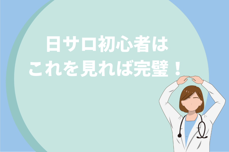 日サロ初心者はこれを見れば完璧！効果・持ち物・焼く時間を徹底解説！