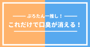 口臭がなくなる方法