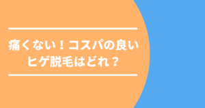 痛みのないコスパの良いヒゲ脱毛とは