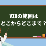 脱毛におけるVIO（陰部）の範囲はどこからどこまで？