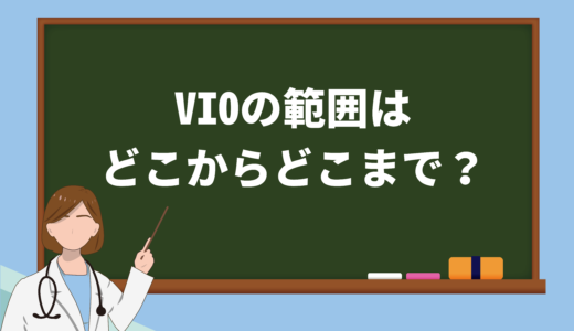 保護中: 脱毛におけるVIO（陰部）の範囲はどこからどこまで？