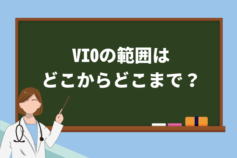 脱毛におけるVIO（陰部）の範囲はどこからどこまで？