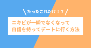 ニキビが一瞬でなくなる方法