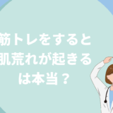 筋トレをすると肌荒れするのは本当なのか