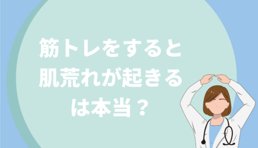 筋トレをすると肌荒れするってホント？原因と改善方法を紹介します