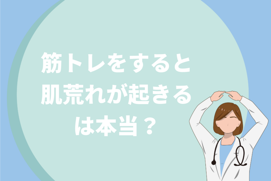 筋トレをすると肌荒れするのは本当なのか