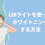 LEDライトを使ってホワイトニングをする方法