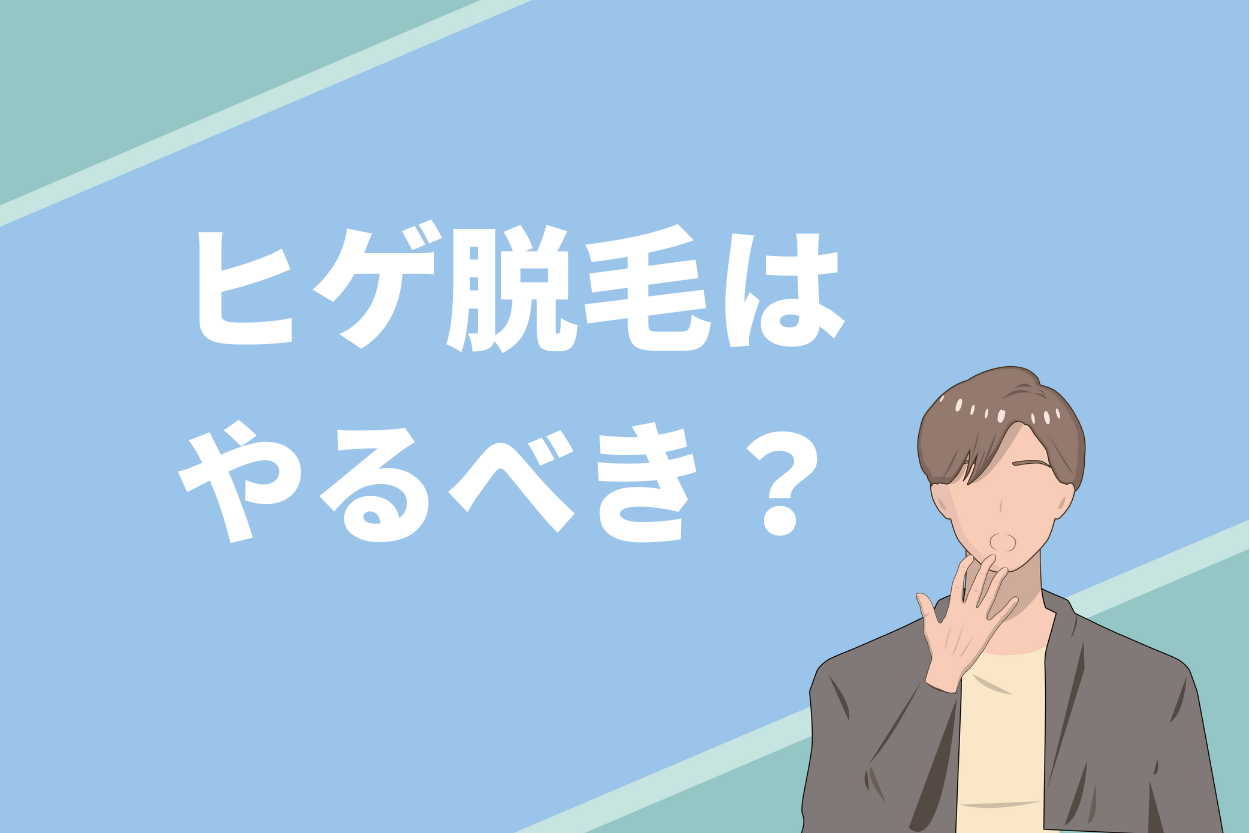 ヒゲ脱毛はやるべき？