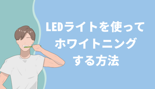 保護中: LEDライトを使った自宅でのホワイトニングのやり方