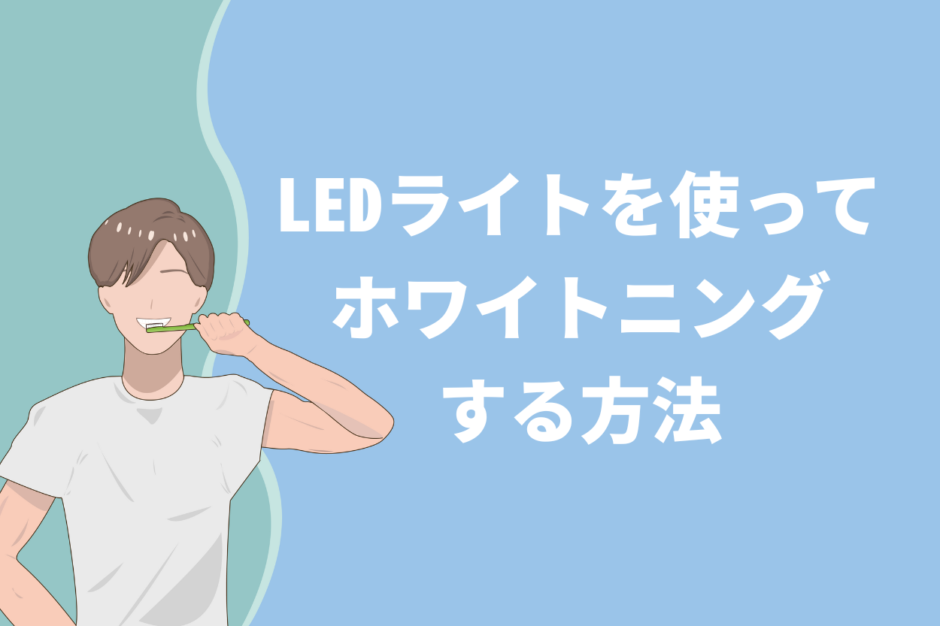 LEDライトを使ってホワイトニングをする方法