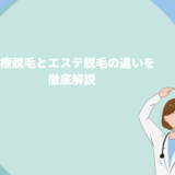 医療脱毛とエステ脱毛の違いについて徹底解説！どっちがおすすめ？