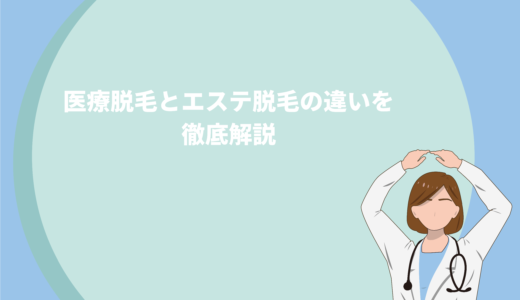 保護中: 医療脱毛とエステ脱毛の違いについて徹底解説！どっちがおすすめ？