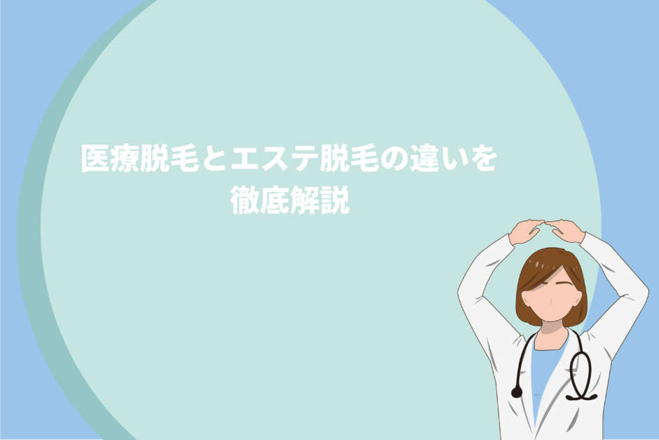 医療脱毛とエステ脱毛の違いについて徹底解説！どっちがおすすめ？