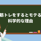 男性が筋トレをするとモテる科学的な3つの理由