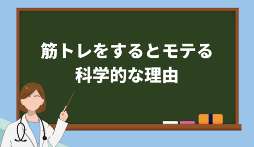 男性が筋トレをするとモテる科学的な3つの理由