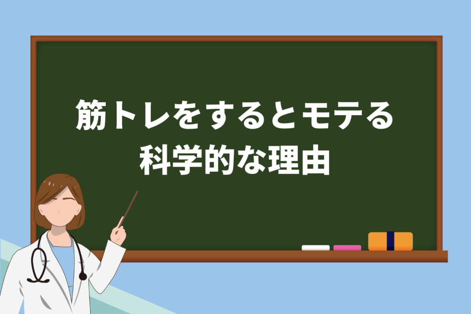 男性が筋トレをするとモテる科学的な3つの理由